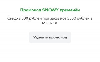 Скидка 500 рублей в METRO через СберМаркет
