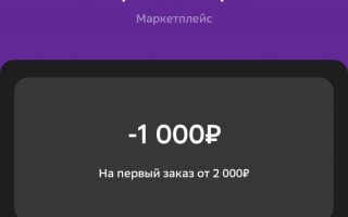 Промокод СберМегаМаркет на скидку 1000 рублей