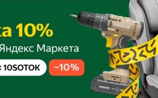 Скидка 10% на товары бренда Яндекс в Яндекс.Маркете