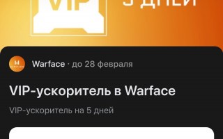 VIP-ускоритель в Warface по промокоду на 5 дней