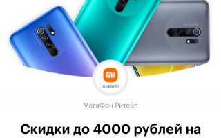 Скидки до 4000 рублей на смартфоны Xiaomi в Мегафон