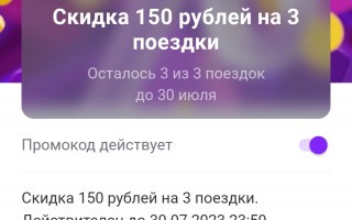 Скидка 150 рублей на 3 поездки по промокоду в Ситимобил в июле