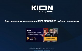 Два месяца бесплатной подписки на KION и МТС Premium