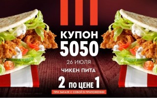 Две Чикен питы по цене одной в KFC (26 июля)