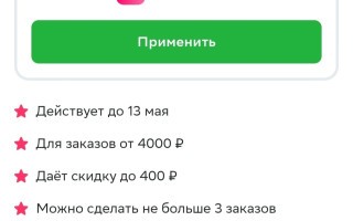 Скидка 400 рублей на 3 заказа от 4000 рублей в СберМаркете