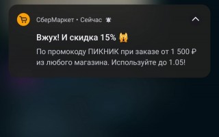 Скидка 15% от 1500 рублей в СберМаркете