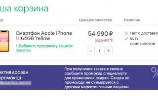 Промокод Мегафон на покупку iPhone 11 со скидкой