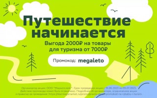 Скидка 2000 рублей на товары для туризма в СберМегаМаркете