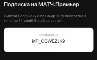 Промокод Матч Премьер на 14 дней бесплатной подписки
