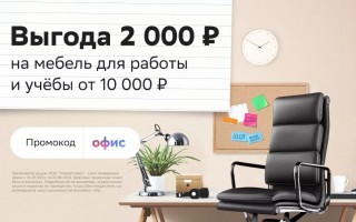Скидка 2000 рублей на мебель и настольное освещение в МегаМаркете