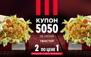 Два Твистера по цене одного в KFC (28 июня)