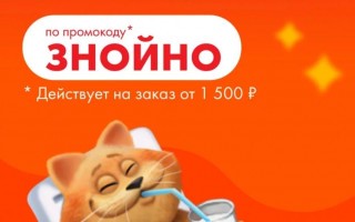 Скидка 15% на заказ от 1500 рублей в Ленте Онлайн до 31 августа