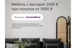 Скидка 1000 рублей на мебель для дома и сада в СберМегаМаркете