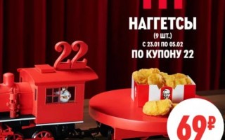 Наггетсы (9 шт) за 69 рублей по купону в KFC