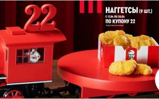 Наггетсы за 69 рублей по купону в KFC в апреле