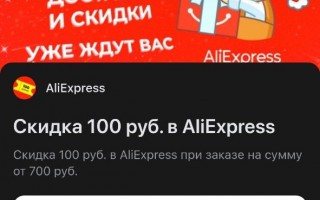 Скидка 100 рублей на AliExpress (от 700 рублей)