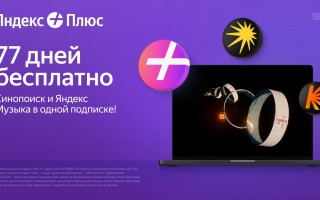 77 дней бесплатной подписки на Яндекс Плюс