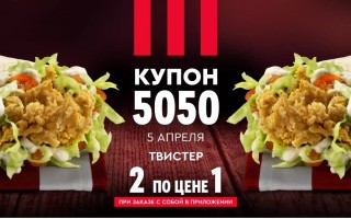 Два Твистера по цене одного в KFC (5 апреля)