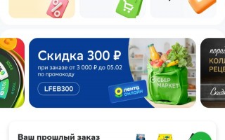 Скидка 300 рублей в Ленте Онлайн через СберМаркет