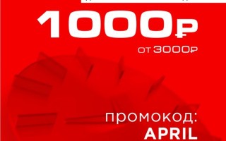 Скидка 1000 рублей по промокоду в РИВ ГОШ в апреле