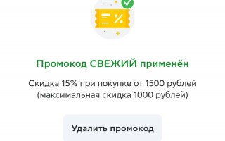 Скидка 15% на покупку от 1500 рублей в СберМаркете