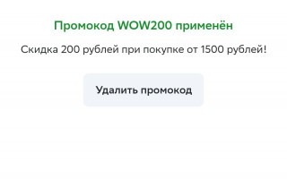 Скидка 200 рублей от 1500 рублей в СберМаркете