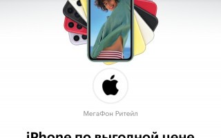 Скидки до 3900 рублей на Apple iPhone в Мегафон