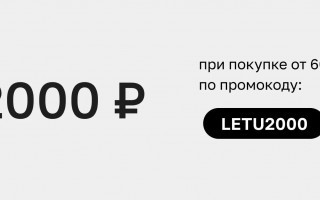 Скидка 2000 рублей от 6000 рублей в Летуаль