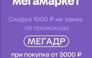 Скидка по промокоду 1000 от 3000 рублей в МегаМаркете