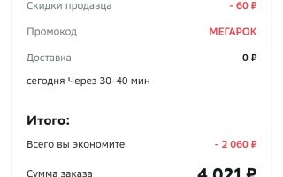 Промокод на скидку 2000 от 6000 рублей в МегаМаркете