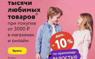 Скидка 10% при покупке от 3000 рублей в Детском мире в марте