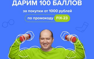 Промокод Fix Price на 100 бонусов в феврале