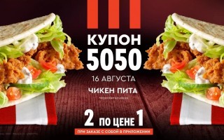 Две Чикен питы по цене одной в KFC (16 августа)