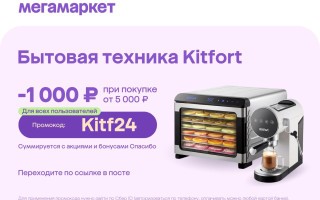 Скидка 1000 от 5000 рублей на Kitfort в МегаМаркете