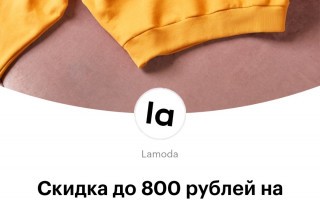 Скидка до 800 рублей на заказ в Lamoda