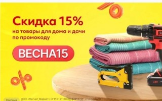 Скидка 15% на товары для дома, дачи и ремонта в KazanExpress