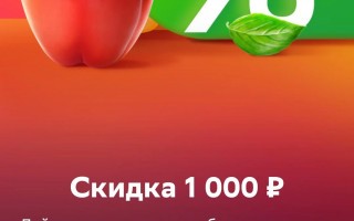 Скидка 1000 от 4000 рублей в СберМаркете