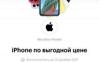 Промокод на покупку iPhone 11 со скидкой в Мегафон