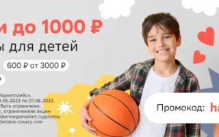 Скидка до 1000 рублей на детские товары в СберМегаМаркете