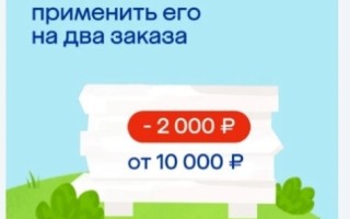 Скидка 2000 от 10000 рублей на 2 заказа в МегаМаркете