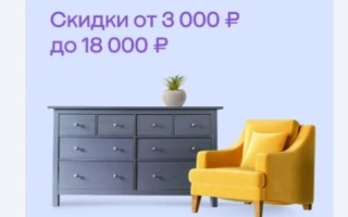 Скидка от 3000 до 18000 рублей на покупку мебели в МегаМаркете