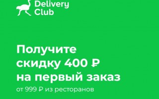 Скидка 400 рублей на первый заказ в Delivery Club