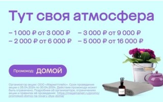 Скидка до 5000 рублей на подборку товаров для дома в МегаМаркете
