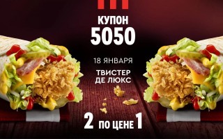 Промокод на два Твистера  Де Люкс по цене одного в KFC