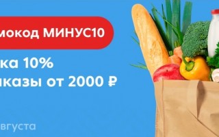 Скидка 10% по промокоду в Пятерочке в августе