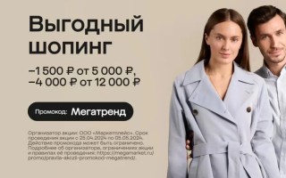 Скидка до 5000 рублей на одежду и обувь в МегаМаркете