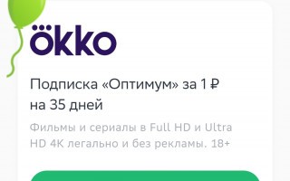Подписка Okko Оптимум по промокоду на 35 дней