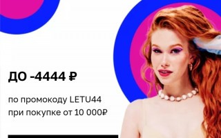 Скидка 4444 рубля по промокоду в Летуаль