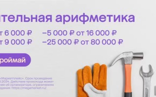 Скидка до 25000 рублей на товары для ремонта в МегаМаркете