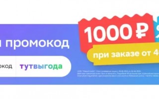 Промокод на 1000 рублей от 4000 рублей в СберМегаМаркете